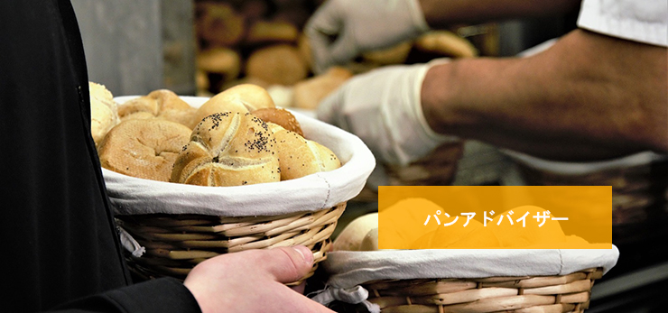 パンアドバイザーとは、日本野菜ソムリエ協会が認定している民間資格です。