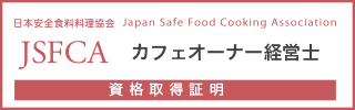 カフェオーナー経営士資格認定試験資格保持証明