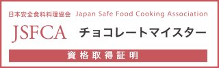 チョコレートマイスター®資格認定試験資格保持証明