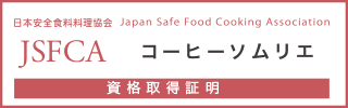 コーヒーソムリエ認定試験資格保持証明