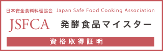 発酵食品マイスター資格認定試験資格保持証明