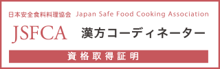 漢方コーディネーター資格認定試験資格保持証明