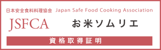 お米ソムリエ®資格認定試験資格保持証明