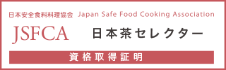 日本茶セレクター®資格認定試験資格保持証明