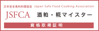酒粕・糀マイスター認定試験資格保持証明