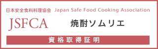 焼酎ソムリエ認定試験資格保持証明