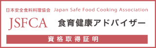 食育健康アドバイザー®資格認定試験資格保持証明