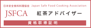 紅茶アドバイザー認定試験資格保持証明