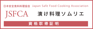 漬け料理ソムリエ認定試験資格保持証明