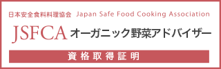 オーガニック野菜アドバイザー資格試験資格保持証明