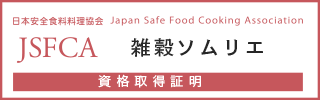 雑穀ソムリエ認定試験資格保持証明