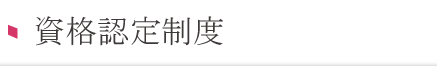 資格認定制度