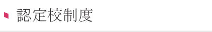 認定校制度