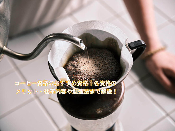 コーヒーソムリエになろう！必要な知識と資格取得を徹底解説！