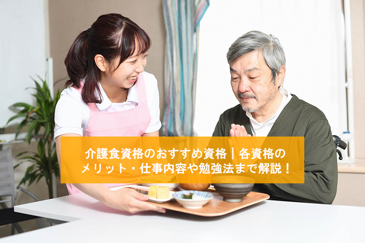 介護食マイスターになるために必要な資格や仕事内容・活躍分野について解説！