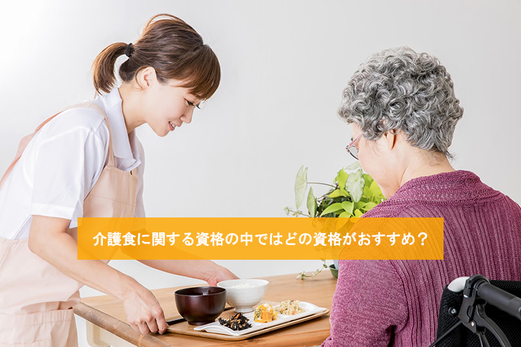 介護食に関する資格の中ではどの資格がおすすめ？