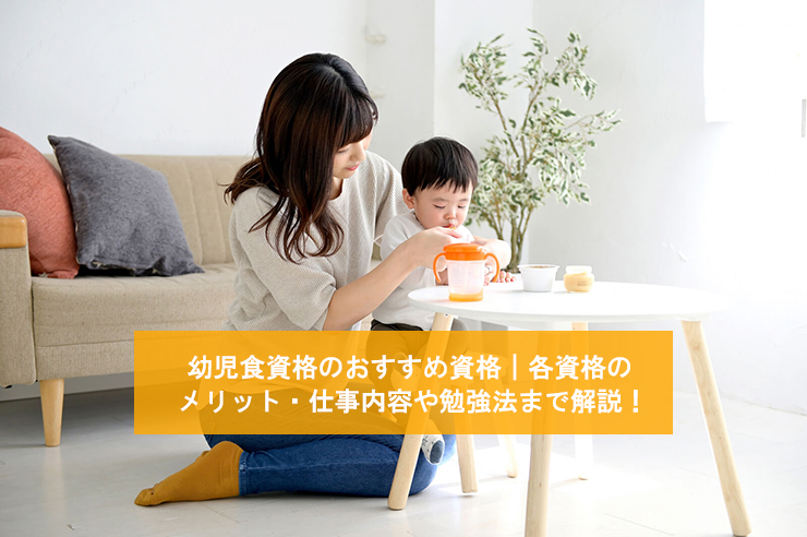 幼児食マイスターの知識を活かすには？知識が求められる仕事や身につけ方について解説