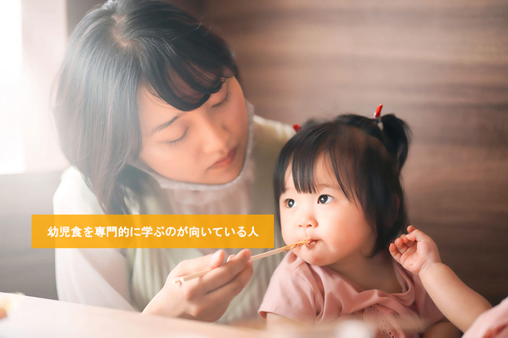 幼児食を専門的に学ぶのが向いている人