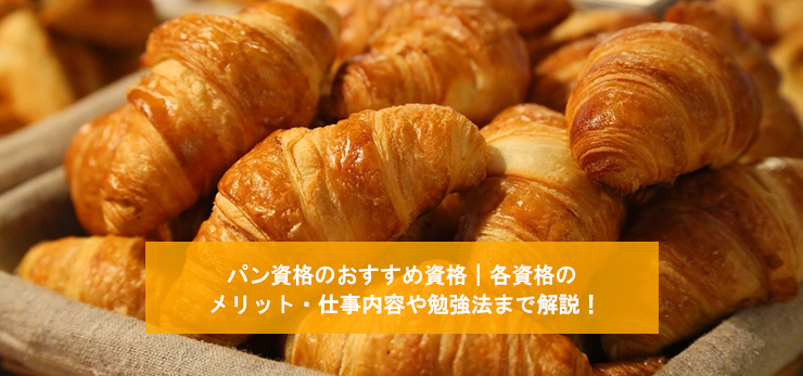 パン職人になるためには？仕事内容やおすすめの資格について解説