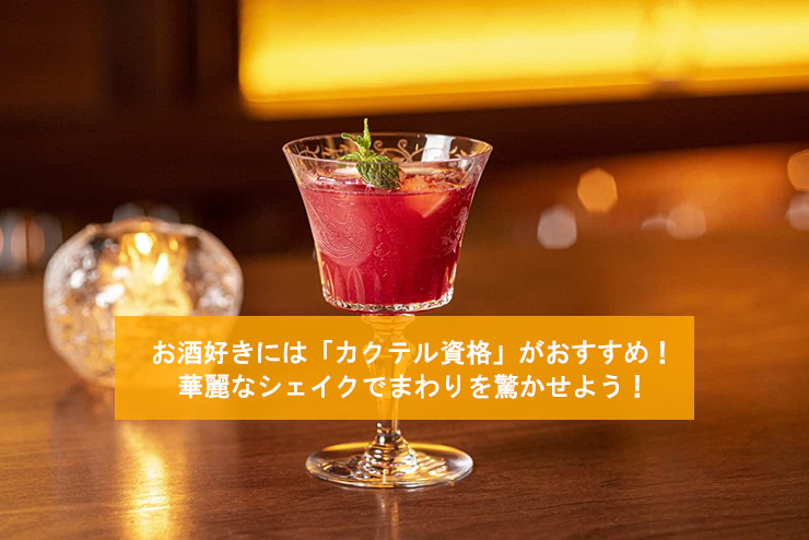 お酒好きには「カクテル資格」がおすすめ！華麗なシェイクでまわりを驚かせよう！