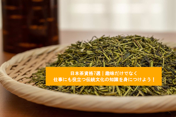 日本茶資格7選｜趣味だけでなく仕事にも役立つ伝統文化の知識を身につけよう！