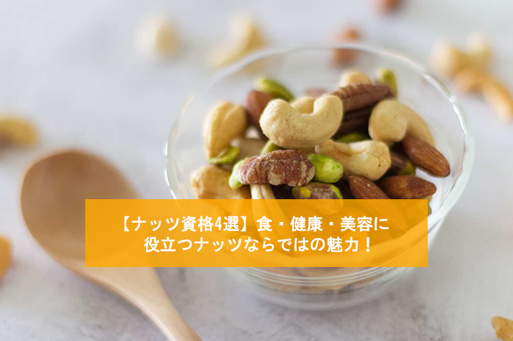 【ナッツ資格4選】食・健康・美容に役立つナッツならではの魅力！