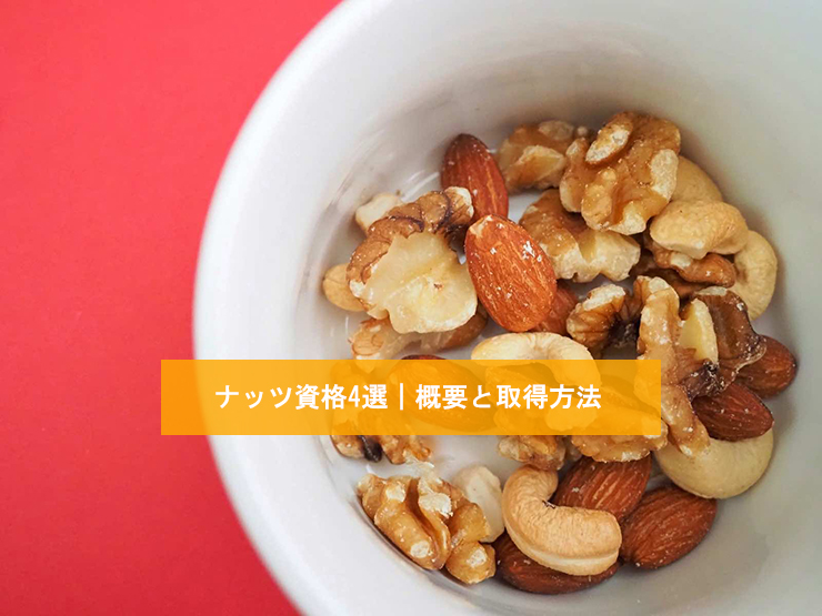 ナッツ資格4選|概要と取得方法