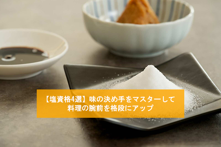 【塩資格4選】味の決め手をマスターして料理の腕前を格段にアップ