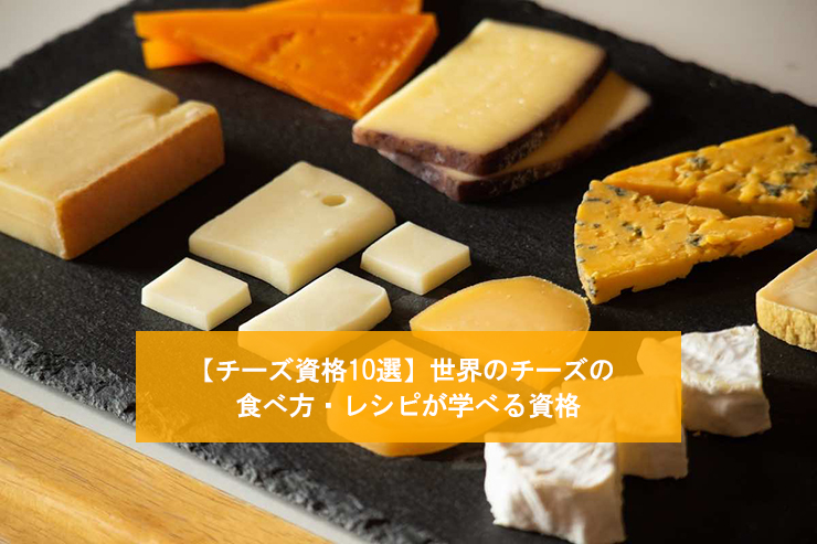 【チーズ資格10選】世界のチーズの食べ方・レシピが学べる資格