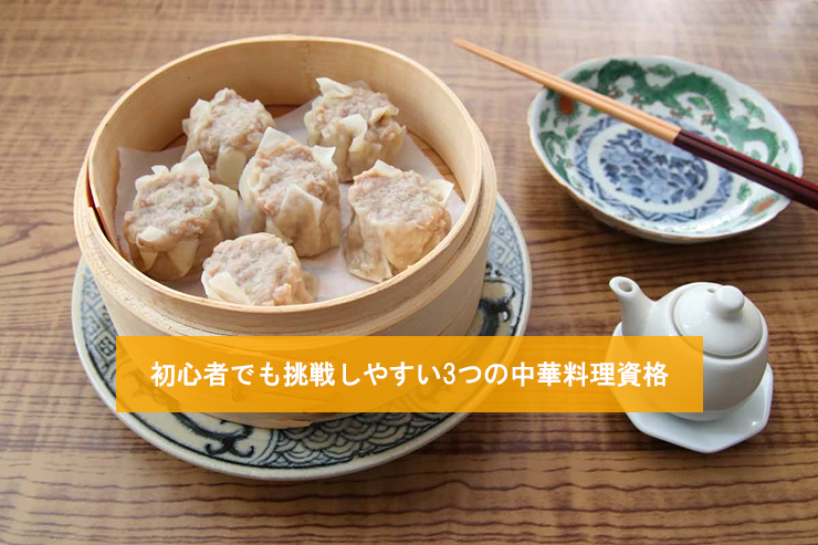 初心者でも挑戦しやすい3つの中華料理資格