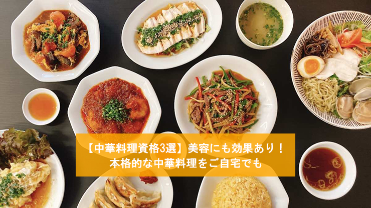 【中華料理資格3選】美容にも効果あり！本格的な中華料理をご自宅でも!?
