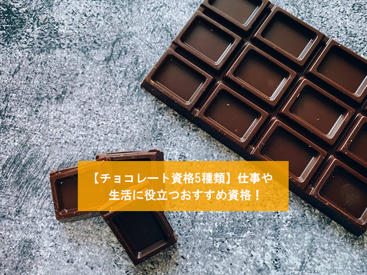 【チョコレート資格5種類】仕事や生活に役立つおすすめ資格！