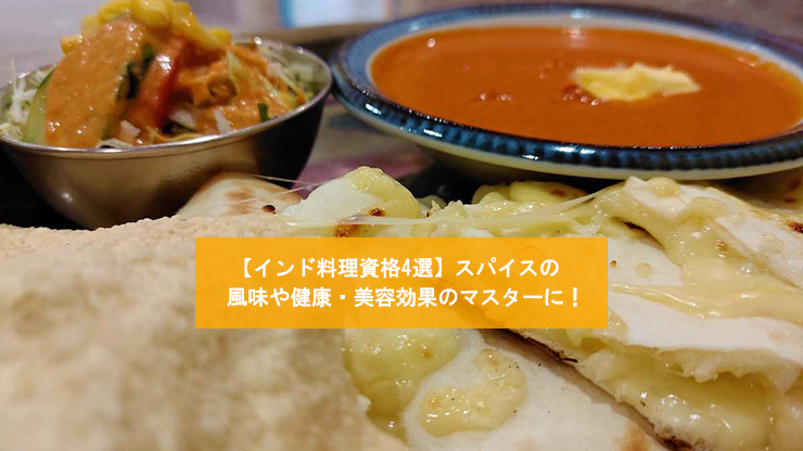 インド料理資格4選】スパイスの風味や健康・美容効果のマスターに！ 日本安全食料料理協会【JSFCA】