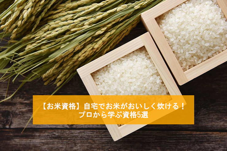 【お米資格】自宅でお米がおいしく炊ける！プロから学ぶ資格5選