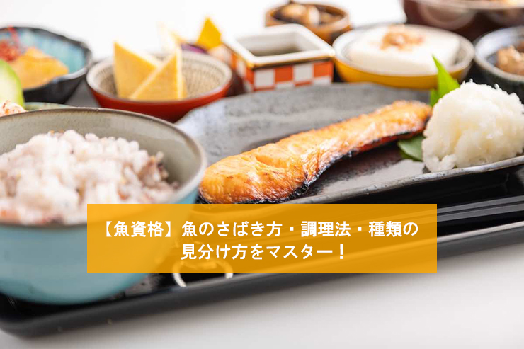 【魚資格】魚のさばき方・調理法・種類の見分け方をマスター！