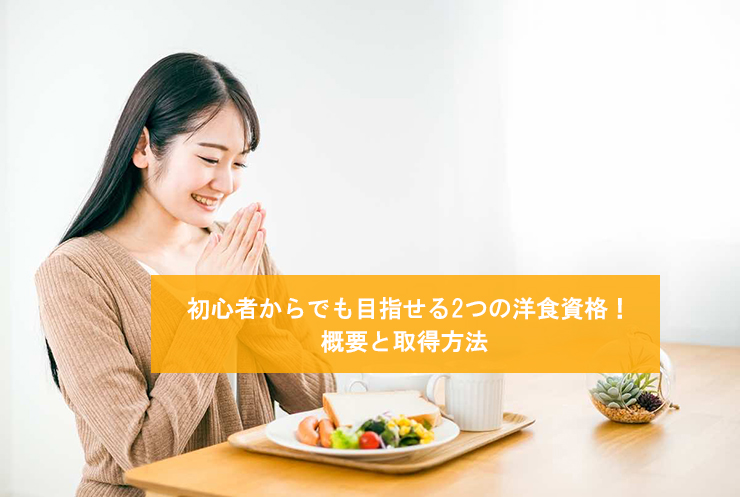 初心者からでも目指せる2つの洋食資格!概要と取得方法