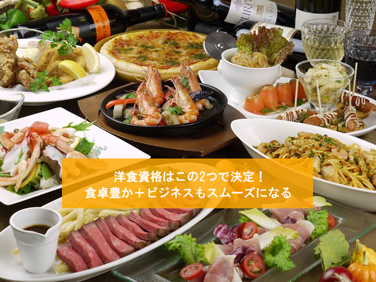 洋食資格はこの2つで決定!食卓豊か+ビジネスもスムーズになる!?